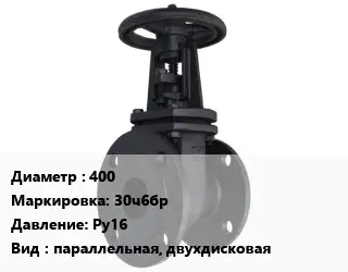 Задвижка чугунная 400 30ч6бр Ру16 параллельная, двухдисковая